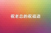 祝老总的祝福语合集45句精选