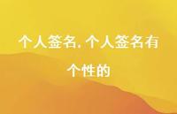 个人签名有个性的【100句文案精选】