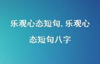 乐观心态短句八字(100句)