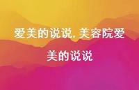 美容院爱美的说说【100句文案】