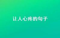 让人心疼的句子43句汇总 让人心疼的句子43句汇总