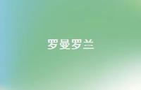 罗曼罗兰45句汇总