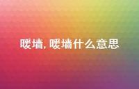 暖墙什么意思【100句文案精选】
