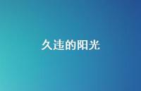 久违的阳光46句汇总 久违的阳光46句汇总
