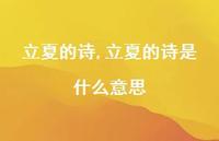 立夏的诗是什么意思【100句文案精选】 立夏的诗是什么意思【100句文案精选】