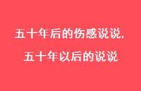 五十年以后的说说【100句文案】 五十年以后的说说【100句文案】