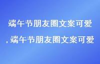 端午节朋友圈文案可爱【100句文案】