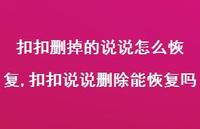 扣扣说说删除能恢复吗(100句)