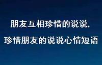 珍惜朋友的说说心情短语(100句)