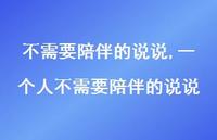 一个人不需要陪伴的说说【精选100句】