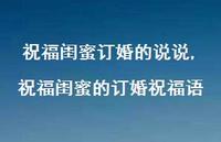 祝福闺蜜的订婚祝福语(100句) 祝福闺蜜的订婚祝福语(100句)