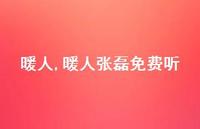 暖人张磊免费听【100句文案精选】