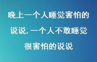一个人不敢睡觉很害怕的说说(100句) 一个人不敢睡觉很害怕的说说(100句)