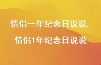 情侣1年纪念日说说【精选100句】