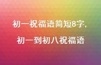 初一到初八祝福语【100句文案精选】 初一到初八祝福语【100句文案精选】