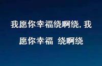 我愿你幸福 绕啊绕(100句)