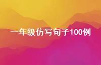 一年级仿写句子100例【100句精选短句合集】