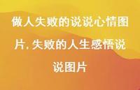 失败的人生感悟说说图片(100句) 失败的人生感悟说说图片(100句)