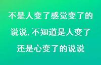 不知道是人变了还是心变了的说说【精选100句】
