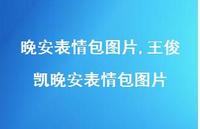 王俊凯晚安表情包图片(100句) 王俊凯晚安表情包图片(100句)