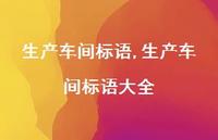 生产车间标语大全【精品文案100句】 生产车间标语大全【精品文案100句】
