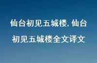 仙台初见五城楼全文译文【100句文案精选】 仙台初见五城楼全文译文【100句文案精选】