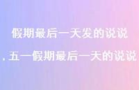 五一假期最后一天的说说【精选100句】 五一假期最后一天的说说【精选100句】