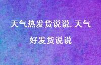 天气好发货说说(100句) 天气好发货说说(100句)