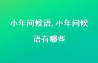 小年问候语有哪些【精品文案100句】