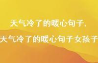 天气冷了的暖心句子女孩子【100句文案精选】