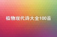 植物现代诗大全100首39句汇总