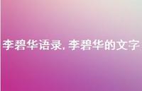 李碧华的文字【100句文案精选】 李碧华的文字【100句文案精选】