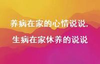 生病在家休养的说说【精选100句】