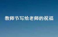 教师节写给老师的祝福66句汇总