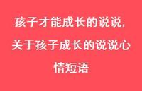关于孩子成长的说说心情短语(100句) 关于孩子成长的说说心情短语(100句)