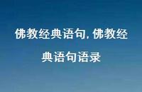 佛教经典语句语录【100句文案精选】