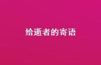 给逝者的寄语56句汇总