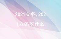 2021立冬吃什么【100句文案精选】
