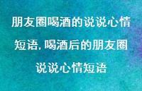 喝酒后的朋友圈说说心情短语(100句)