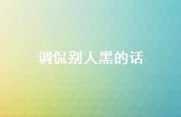 调侃别人黑的话【100句精选短句合集】