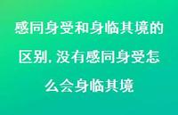 没有感同身受怎么会身临其境(100句) 没有感同身受怎么会身临其境(100句)