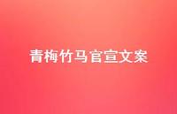 青梅竹马官宣文案【100句精选短句合集】 青梅竹马官宣文案【100句精选短句合集】