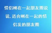 适合刚在一起的情侣发的朋友圈(100句) 适合刚在一起的情侣发的朋友圈(100句)