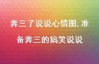 准备奔三的搞笑说说(100句)