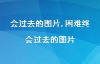 困难终会过去的图片(100句)