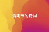 清明节的诗词60句汇总 清明节的诗词60句汇总