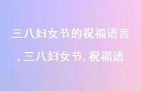 三八妇女节,祝福语【100句文案精选】