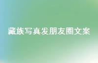 藏族写真发朋友圈文案【100句精选短句合集】
