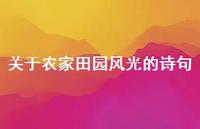 关于农家田园风光的诗句(精选70句) 关于农家田园风光的诗句(精选70句)