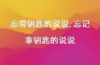 忘记拿钥匙的说说【精选100句】